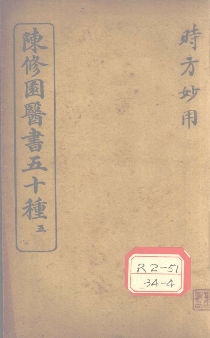 陈修园医书五十种  5  时方歌括  卷上